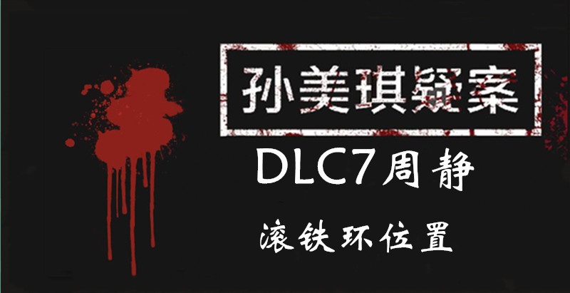 孙美琪疑案周静滚铁环线索怎么得