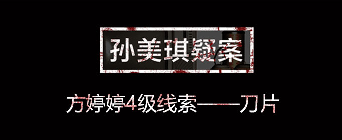 孙美琪疑案线索刀片在什么位置