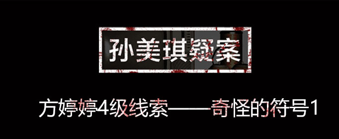 孙美琪疑案线索奇怪的符号1在什么位置