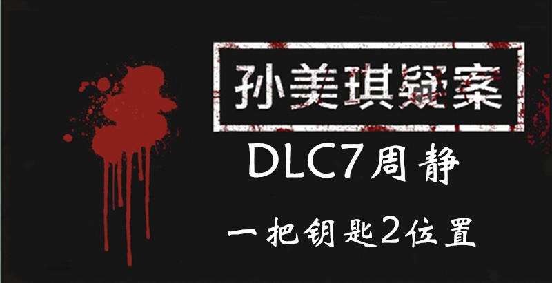 孙美琪疑案周静一把钥匙2线索怎么得