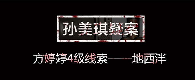 孙美琪疑案线索地西泮在什么位置