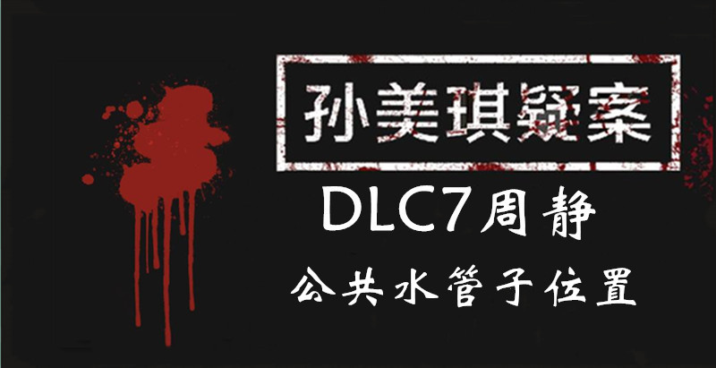孙美琪疑案周静公共水管子线索怎么得