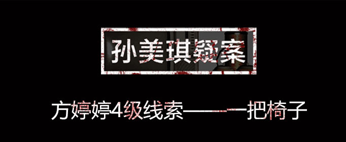 孙美琪疑案线索一把椅子在什么位置