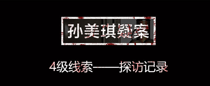 孙美琪疑案线索探访记录在什么位置