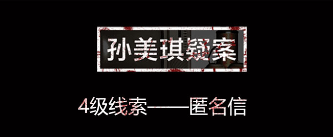 孙美琪疑案线索匿名信在什么位置