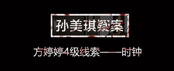 孙美琪疑案线索时钟在什么位置