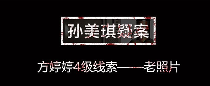 孙美琪疑案线索老照片在什么位置