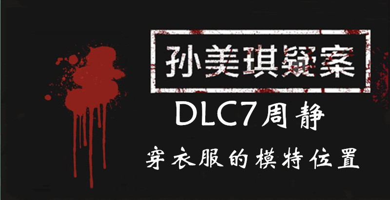 孙美琪疑案周静穿衣服的模特线索怎么得