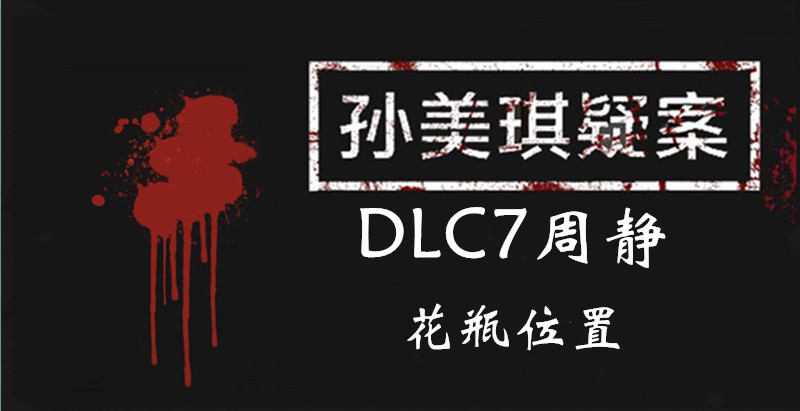 孙美琪疑案周静花瓶线索怎么得