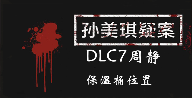 孙美琪疑案周静保温桶线索怎么得