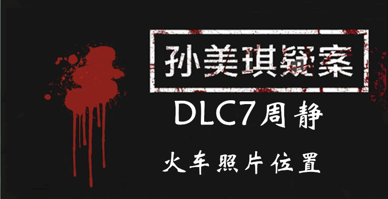 孙美琪疑案周静火车照片线索怎么得