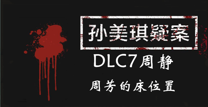 孙美琪疑案周静周芳的床线索怎么得