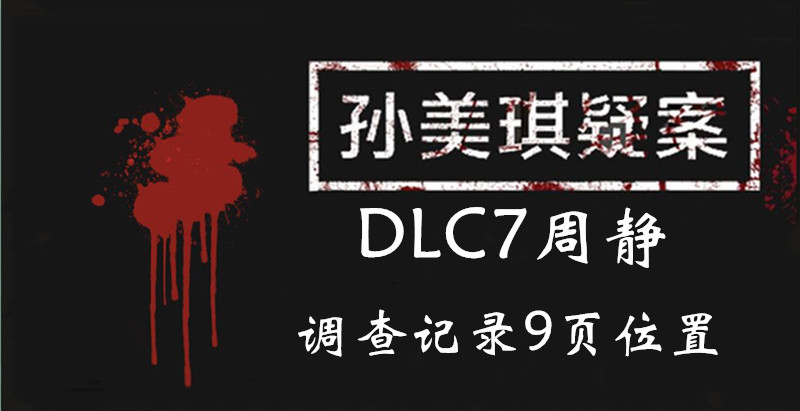 孙美琪疑案周静调查记录9线索怎么得