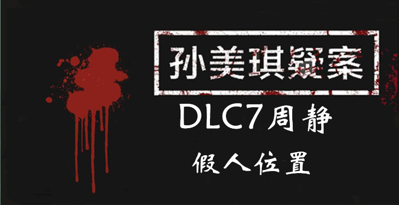 孙美琪疑案周静假人线索怎么得