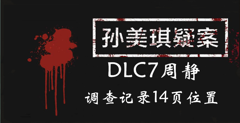 孙美琪疑案周静调查记录14页线索怎么得