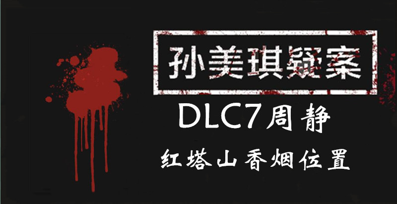 孙美琪疑案周静红塔山香烟线索怎么得