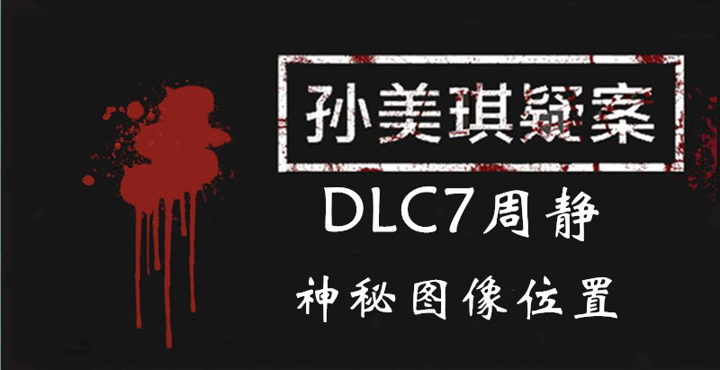 孙美琪疑案周静神秘图像线索怎么得