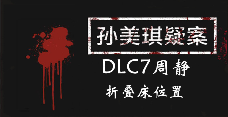 孙美琪疑案周静折叠床线索怎么得