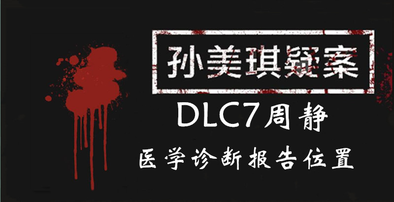 孙美琪疑案周静医学诊断报告线索怎么得