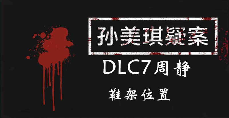 孙美琪疑案周静鞋架线索怎么得