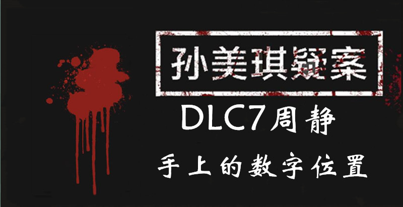 孙美琪疑案周静手上的数字线索怎么得