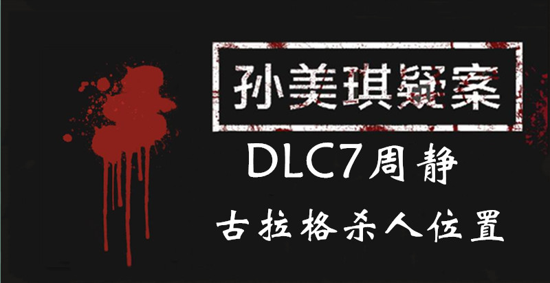 孙美琪疑案周静古拉格杀人线索怎么得