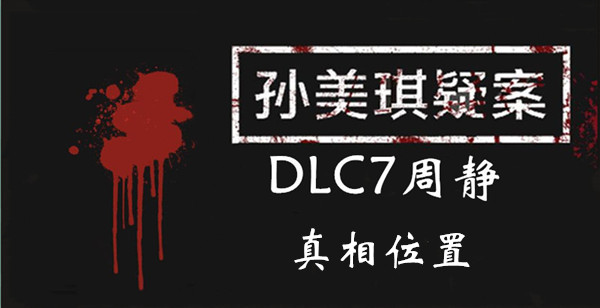 孙美琪疑案周静真相线索怎么得