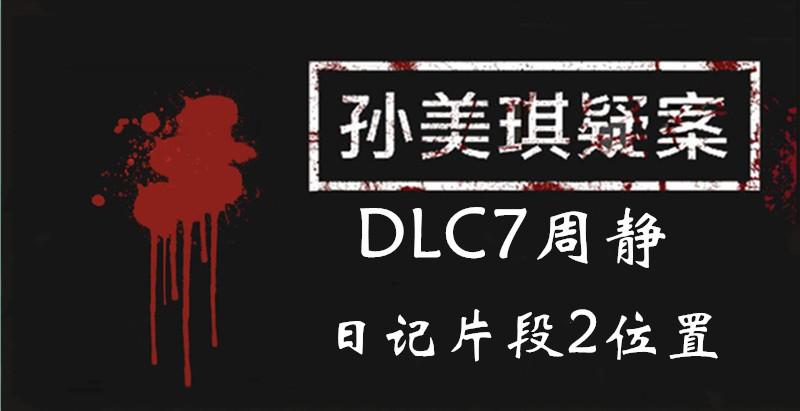 孙美琪疑案周静日记片段2线索怎么得