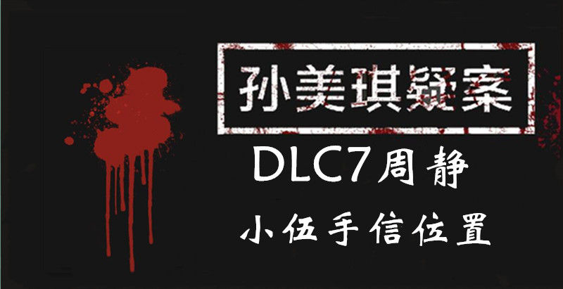 孙美琪疑案周静小伍手信线索怎么得