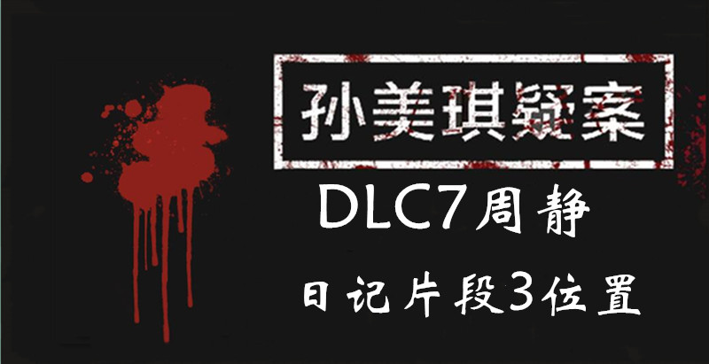 孙美琪疑案周静日记片段3线索怎么得