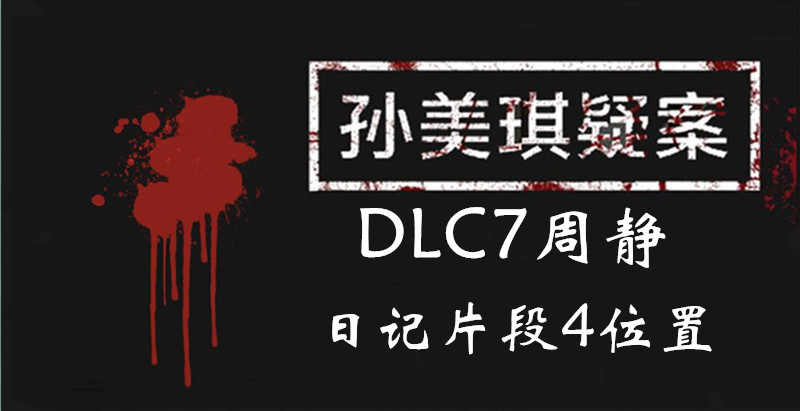 孙美琪疑案周静日记片段4线索怎么得