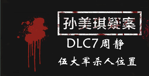 孙美琪疑案周静伍大军杀人线索怎么得