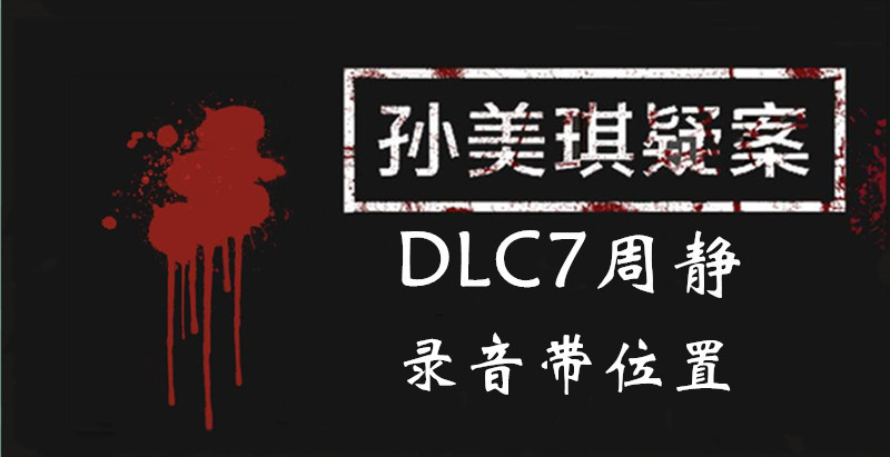 孙美琪疑案周静录音带线索怎么得