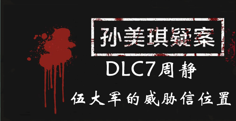 孙美琪疑案周静伍大军的威胁信线索怎么得