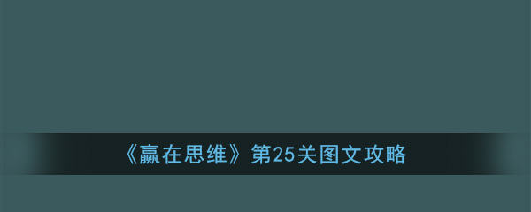 赢在思维第25关怎么过