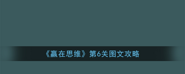 赢在思维第6关怎么过