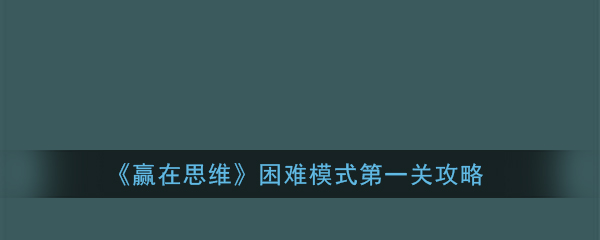赢在思维困难模式第一关怎么过