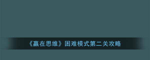 赢在思维困难模式第二关怎么过