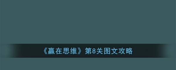 赢在思维第8关怎么过
