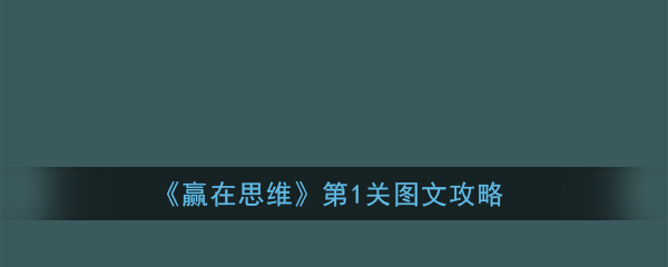 赢在思维第1关怎么过