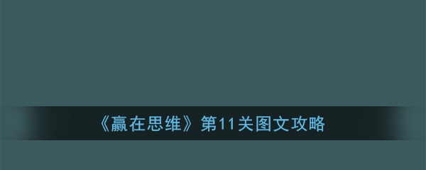 赢在思维第11关怎么过