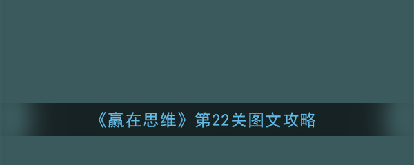 赢在思维第22关怎么过