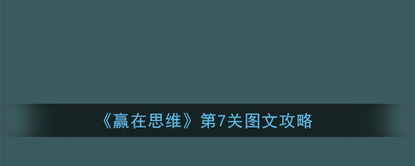 赢在思维第7关怎么过