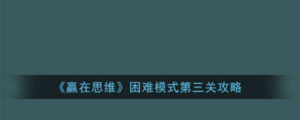 赢在思维困难模式第三关怎么过