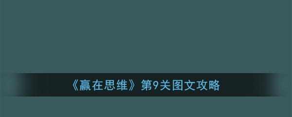 赢在思维第9关怎么过