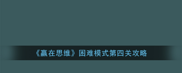 赢在思维困难模式第四关怎么过