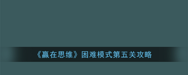 赢在思维困难模式第五关怎么过
