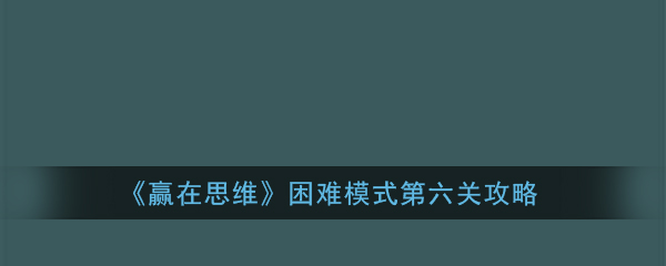 赢在思维困难模式第六关怎么过