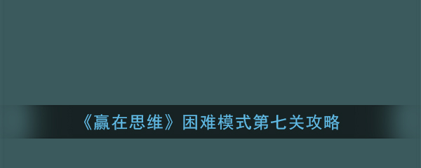 赢在思维困难模式第七关怎么过