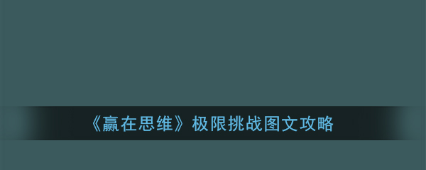 赢在思维极限挑战怎么过